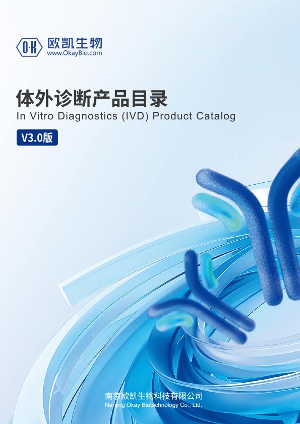 體外診斷產(chǎn)品目錄2025-南京歐凱生物