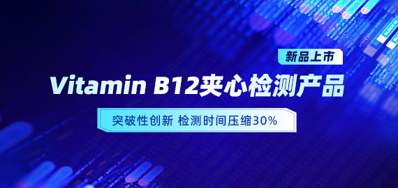 【新品上市】VB12小分子夾心檢測(cè)產(chǎn)品，靈敏度可達(dá)5pg/mL